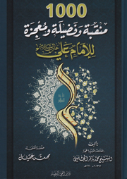 1000 منقبة وفضيلة ومعجزة للإمام علي (ع)