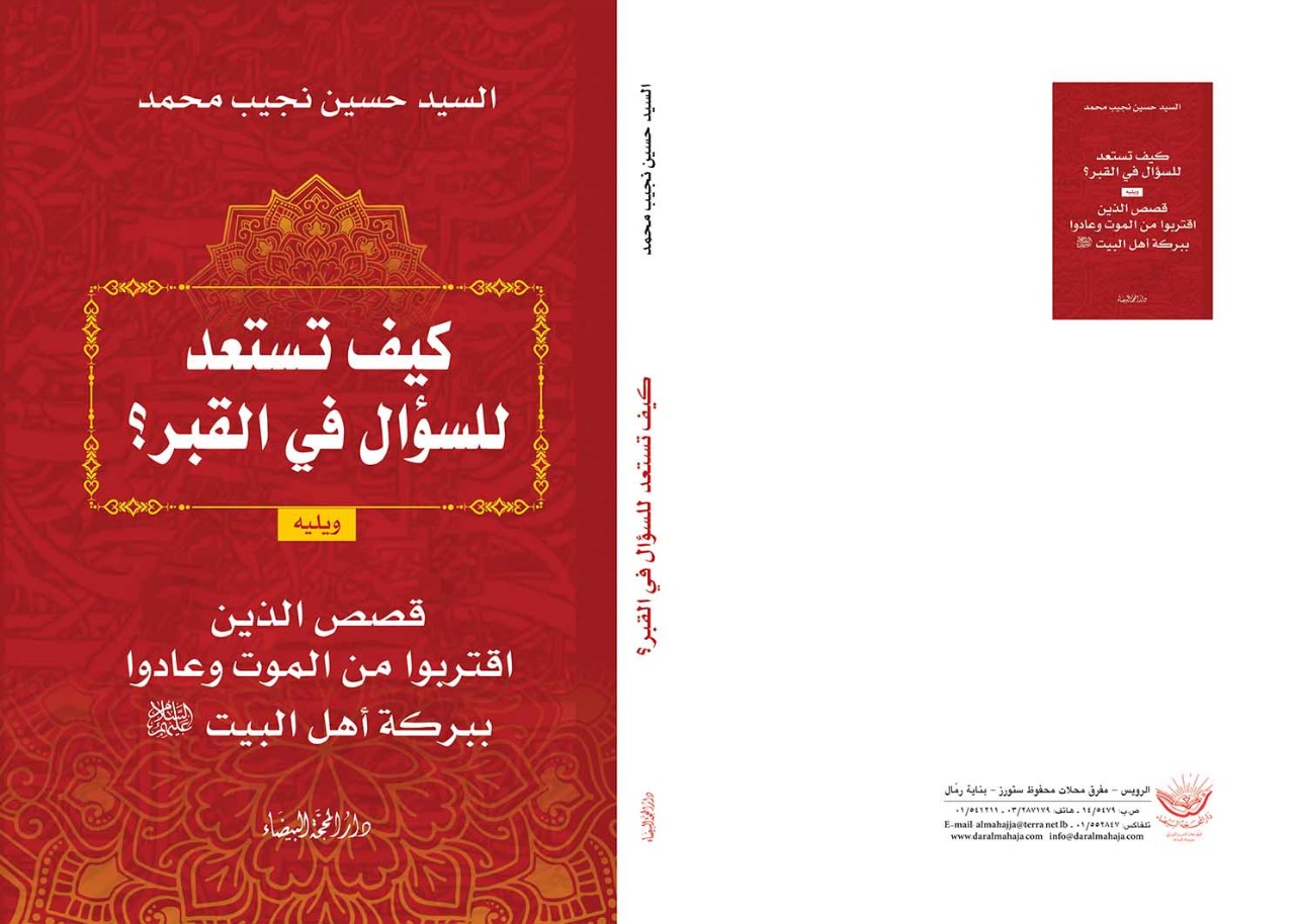 كيف تستعد للسؤال في القبر