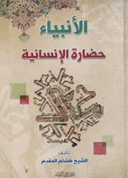 الأنبياء حضارة الانسانية