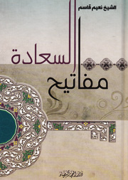 مفاتيح السعادة