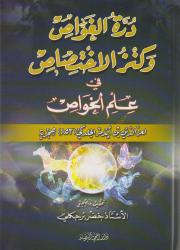 دُرة الغواص وكنز الإختصاص في علم الخواص