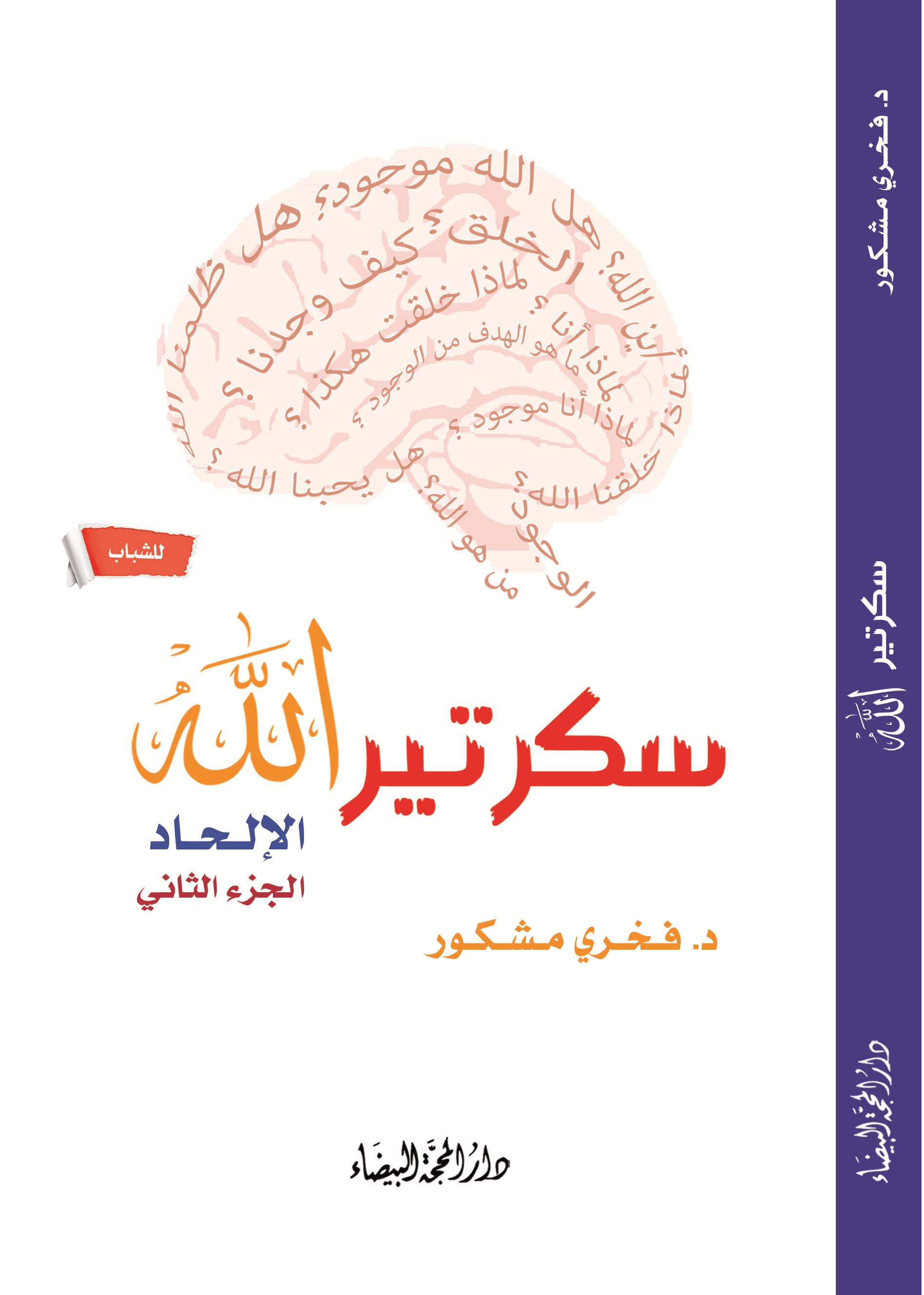 سكرتير الله الالحاد ج2