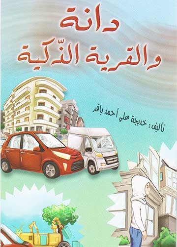 دانة و القرية الذكية