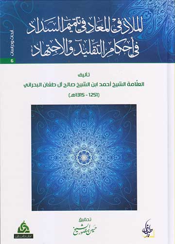 الملاذ في المعاد في تتيم السداد في احكام التقليد والاجتهاد
