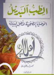 الطب البديل