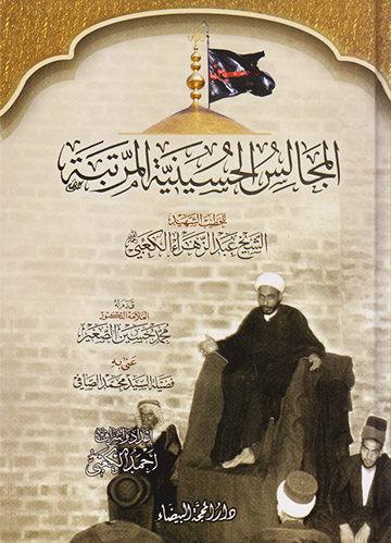 المجالس الحسينية المرتبة