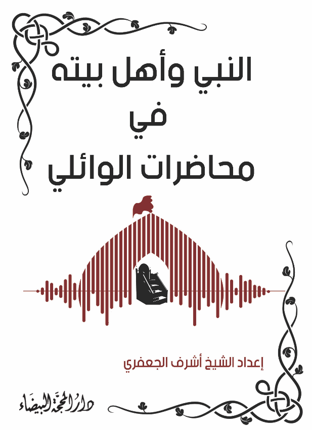 النبي واهل بيته في محاضرات الوائلي