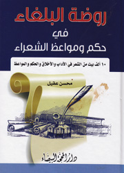 روضة البلغاء في حكم ومواعظ الشعراء