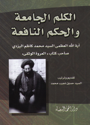 الكلم الجامعة والحكم النافعة