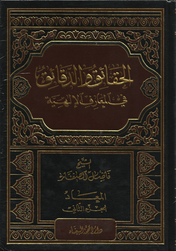 الحقائق والدقائق في المعارف الإلهية