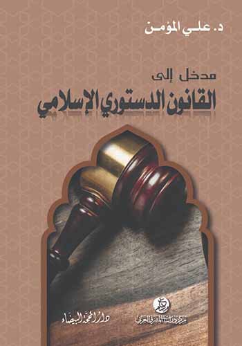 المدخل الى القانون الدستوري