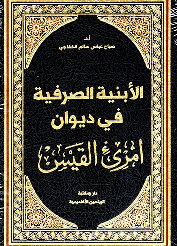 الابنية الصرفية في ديوان امرئ القيس