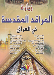 زيارة المراقد المقدسة في العراق