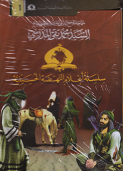 سلسلة أعلام النهضة الحسينية