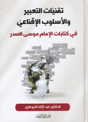 تقنيات التعبير والأسلوب الإقناعي في كتابات الإمام موسى الصدر