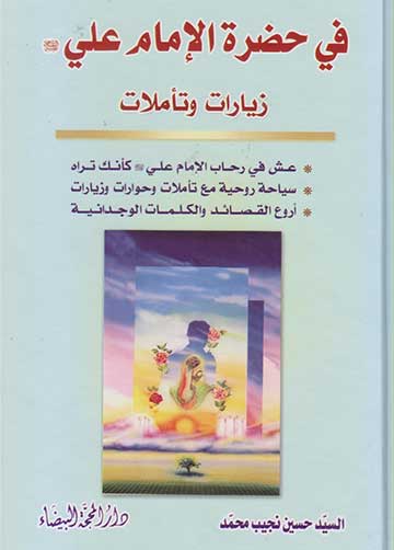 في حضرة الامام علي(ع) زيارات وتاملات