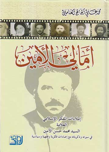 أمالي الامين