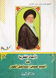 الأبعاد الفكرية عند السيد حسين إسماعيل الصدر