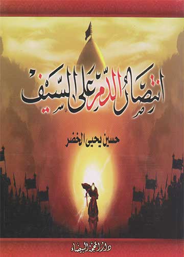 انتصار الدم على السيف