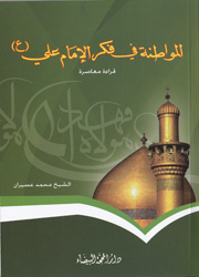 المواطنة في فكر الامام علي