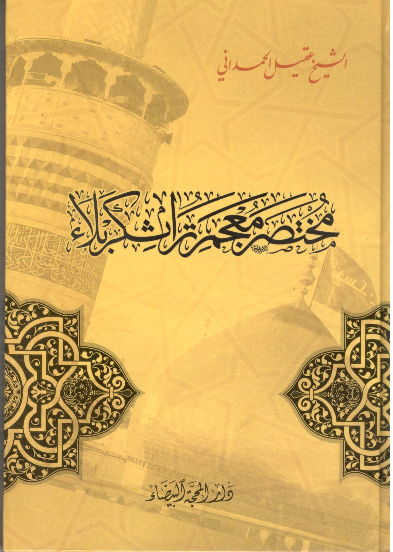 مختصر معجم تراث كربلاء