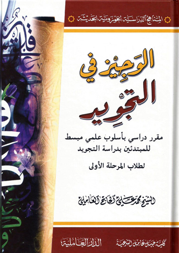 الوجيز في التجويد