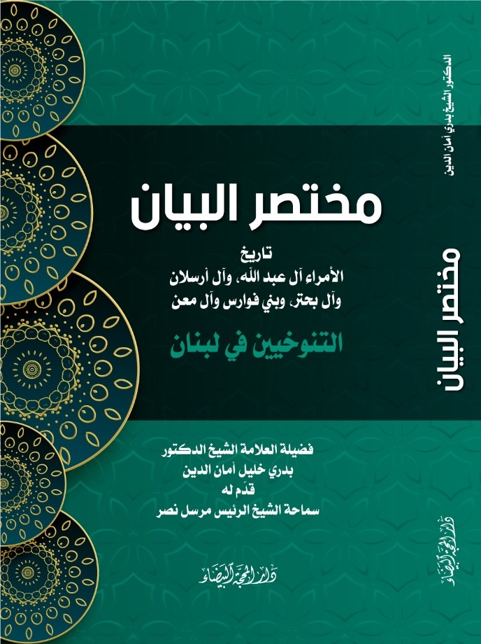 مختصر البيان التنوخيين في لبنان