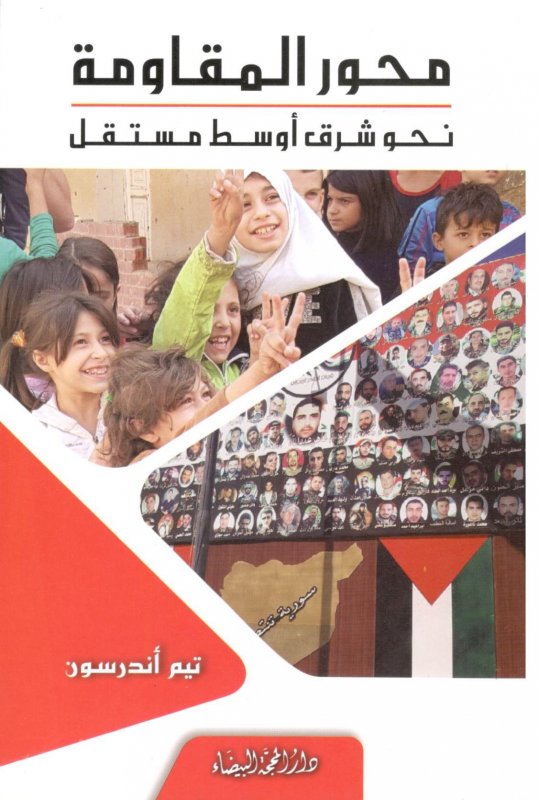 محور المقاومة نحو شرق أوسط مستقل