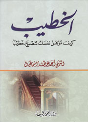 الخطيب كيف تؤهل نفسك لتصبح خطيباً