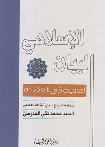 البيان الاسلامي أحاديث في العقيدة