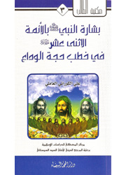 بشارة النبي بالأئمة الإثني عشر في خطب حجة الوداع