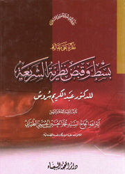 نظرة على مقالة بسط وقبض نظرية الشريعة