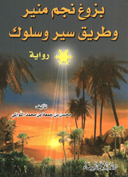 بزوغ نجم منير وطريق سير وسلوك
