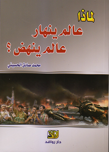لماذا عالم ينهار عالم ينهض ؟