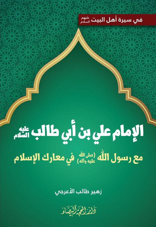 الامام علي مع رسول الله في المعارك
