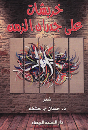 خربشات على جدران الزمن