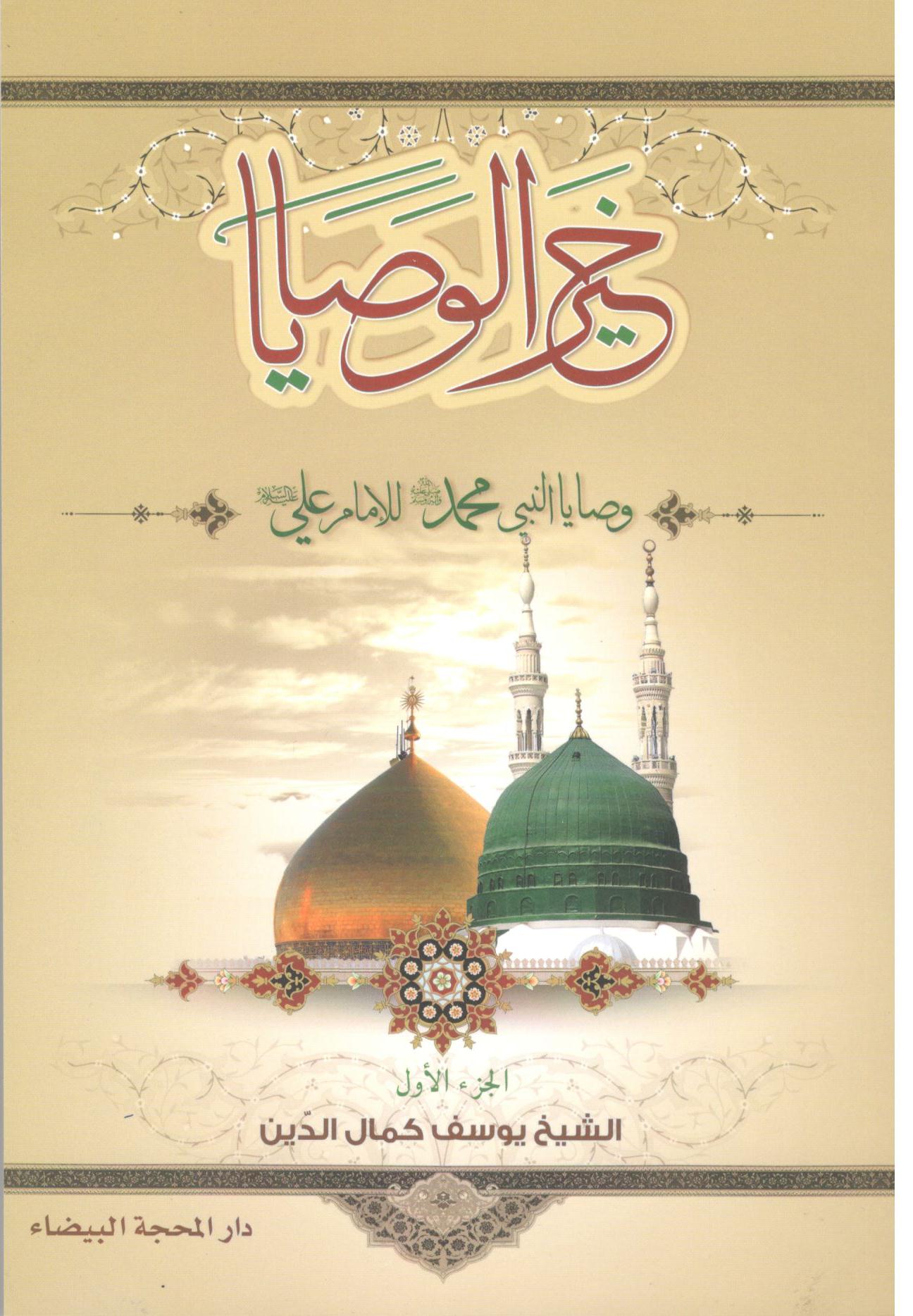 خير الوصايا