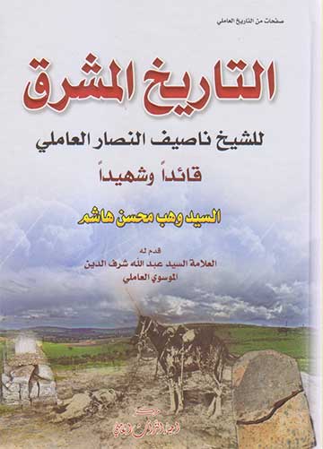 التاريخ المشرق