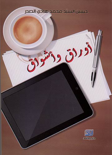 أوراق وأشواق