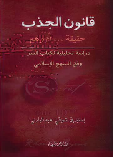 قانون الجذب حقيقة أم وهم