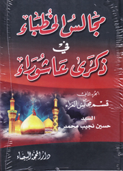 مجالس الخطباء في ذكرى عاشوراء