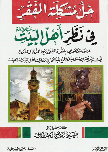 حل مشكلة الفقر في نظر أهل البيت