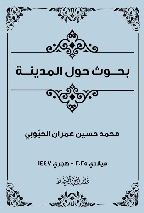 بحوث حول المدينة