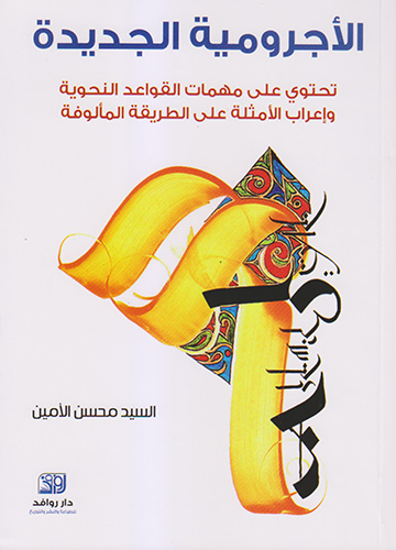 الأجرومية الجديدة