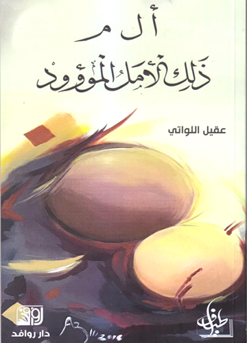 أ ل م ذلك الأمل الموؤود