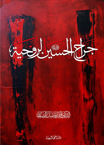 جراح الحسين الروحية