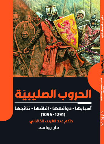 الحروب الصليبية اسبابها