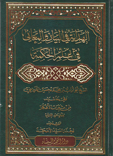 الهداية في البيان والمعاني في علم الحكمة