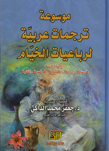 موسوعة ترجمات عربية لرباعيات الخيام