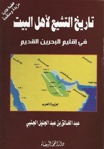 تاريخ التشيع لأهل البيت في إقليم البحرين القديم